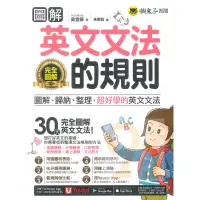 在飛比找蝦皮商城優惠-我識懶鬼子圖解英文文法的規則