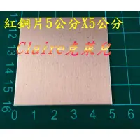 在飛比找蝦皮購物優惠-5公分X5公分紅銅片~厚度0.2~3mm 紅銅板/金工/科學