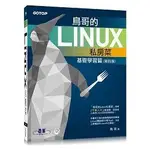 鳥哥的LINUX私房菜：基礎學習篇（第四版）【金石堂】