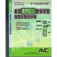 在飛比找蝦皮購物優惠-佰俐O 2009年4月增訂五版《美國AMC 12 數學測驗 