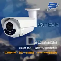 在飛比找PChome24h購物優惠-AVTECH 陞泰 500萬 四合一 2.8-12mm電動變