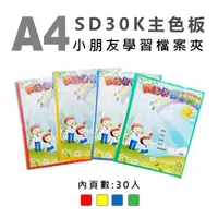 在飛比找PChome24h購物優惠-雙德文具 台灣製造 A4 小朋友封面 主色板學習檔案夾 (3