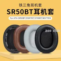 在飛比找蝦皮購物優惠-適用鐵三角ATH-SR50BT耳機套耳罩DSR7BT S70