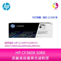 在飛比找蝦皮商城優惠-HP CF360X 508X原廠高容量黑色碳粉匣適用機型:H