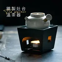 在飛比找Yahoo!奇摩拍賣優惠-鐵製灶台溫茶器 鐵藝 溫茶器 溫酒煮 茶器 蠟燭台 酒精燈架