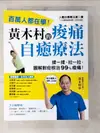 【書寶二手書T1／養生_EBJ】黃木村的痠痛自癒療法：百萬人都在學，3分鐘解痛！揉一揉、拉一拉，圖解對症根治99%痠痛（附示範影片QR碼）_黃木村