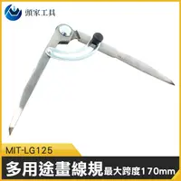 在飛比找蝦皮購物優惠-《頭家工具》分規 MIT-LG125 邊線器 堅固耐用 工業