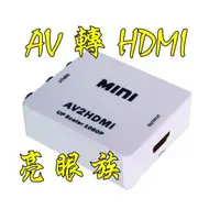 在飛比找蝦皮購物優惠-台中現貨 AV轉HDMI 1080P RCA轉HDMI CV