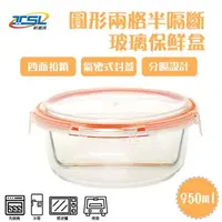 在飛比找蝦皮購物優惠-【新潮流】(TSL-121D) 2格全隔斷耐熱玻璃保鮮盒/便