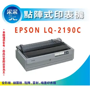 【采采3C+含稅+免運】EPSON LQ-2190C/2190C/LQ2190C/2190 A3 點矩陣中文印表機