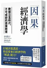 在飛比找樂天市場購物網優惠-因果經濟學：數據氾濫時代，不可或缺的商業教養