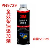 在飛比找蝦皮購物優惠-【3M車用】PN9729 全效柴油添加劑 236ml 汽車柴