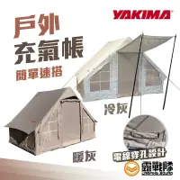 在飛比找蝦皮商城優惠-YAKIMA 戶外充氣帳 帳篷 充氣帳 露營 露營美學【露戰