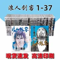 在飛比找蝦皮購物優惠-現貨速發 臺版漫畫書 浪人劍客1-37冊 井上雄彥作品 中文