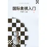 國際象棋入門