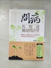 在飛比找樂天市場購物網優惠-【書寶二手書T4／養生_CX4】問病－馬悅凌細說問診單原價_