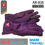 【SNOW TRAVEL】AR-836(紫色)軍用PRIMALOFT-GOLD纖維防風/防潑水/防滑5D合身手套