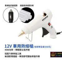 在飛比找Yahoo!奇摩拍賣優惠-【小潘潘團購享優惠】12V 車用熱熔膠槍/車用熱熔槍/高黏性