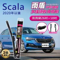 在飛比找momo購物網優惠-【雨盾】斯柯達Skoda Scala 2020年以後 26吋