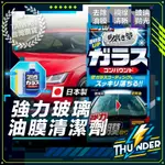 【正日本製油膜去除】 油膜去除劑 清潔劑 油膜清潔劑 玻璃清潔劑 玻璃去油膜 玻璃油膜 玻璃去油膜 玻璃除油膜 汽車玻璃
