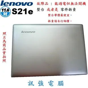 Lenovo S21e 11.6吋 / 輕薄小筆電、可過電不開機《整台賣、當零件機或報帳或維修用