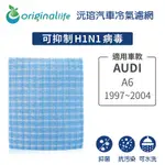 【ORIGINAL LIFE】適用AUDI：A6 1997-2004年長效可水洗 汽車冷氣濾網