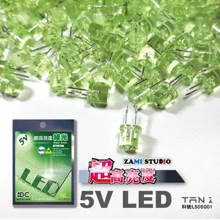 ZAMI 5V LED 綠光 20入/5入 定電壓發光二極體 超高亮度 (已加電阻) 利得板使用LED可混光使用