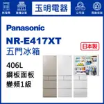 PANASONIC國際牌冰箱 406公升、日本製五門冰箱 NR-E417XT-W1晶鑽白/N1香檳金