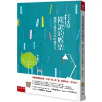 在飛比找PChome24h購物優惠-打造閱讀的鷹架：閱讀力就是未來的競爭力 (2版)