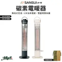 在飛比找蝦皮商城優惠-山水 遠紅外線碳素電暖器 400W SH-CF400 露營 