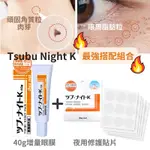 「有日本購證💯正品」TSUBU NIGHT PACK 眼膜 眼霜30G/夜間修復貼片 45枚 脂肪粒 角質粒 肉芽