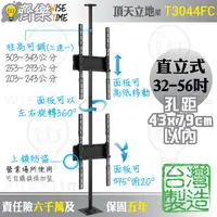 在飛比找蝦皮購物優惠-齊樂台北32-56吋頂天立地架/直立電視架T3044FC台製