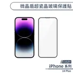 【COZY】IPHONE 14 PLUS 微晶盾超瓷晶玻璃保護貼 保護膜 鋼化膜 螢幕貼 玻璃貼 微晶玻璃 超瓷晶玻璃