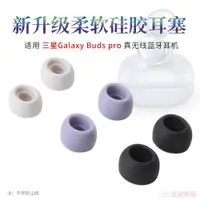 在飛比找ETMall東森購物網優惠-適用于三星Galaxy Buds Pro真無線藍牙耳機硅膠套