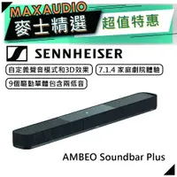 在飛比找蝦皮商城優惠-Sennheiser 森海塞爾 AMBEO Soundbar