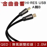 在飛比找有閑購物優惠-QED HI-RES USB A轉B 2M Referenc