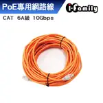 【宇晨I-FAMILY】POE專用CAT 6A 10GBPS網路線50-90米