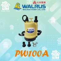 在飛比找Yahoo!奇摩拍賣優惠-☼愛笛爾☼大井WALRUS PW100A 100W 沉水泵浦