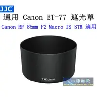 在飛比找蝦皮購物優惠-【高雄四海】JJC 通用ET-77遮光罩．Canon RF 