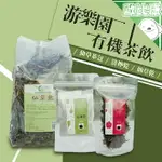 【歐比康】游樂園 仙草茶包30G 洛神乾20G 有機轉型期仙草乾200G 沖泡茶飲 農漁特產 附發票