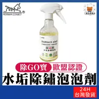 在飛比找蝦皮購物優惠-水垢除鏽泡泡劑 除GO寶 台灣製造【寶包老闆】24H台灣速發