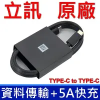 在飛比找Yahoo奇摩購物中心優惠-立訊 TYPE-C TO TYPE-C 原廠 100W 5A