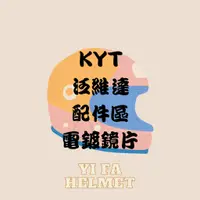 在飛比找蝦皮購物優惠-<益發安全帽台中店> <停產出清>KYT 泛維達 電鍍鏡片