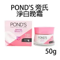 在飛比找iOPEN Mall優惠-POND＇S 旁氏 淨白晚霜 50g 乳液 乳霜 面霜 ni