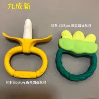 在飛比找蝦皮購物優惠-「二手」日本 EDISON 香蕉固齒玩具+碗荳固齒玩具