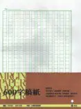 在飛比找樂天市場購物網優惠-加新 600字稿紙 (摺) 388x267mm（5入 /束）