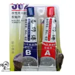 蔡師傅/易师傅AB膠強力透明快干2入【緣屋百貨】天天出貨 2入 高強度環氧樹脂 粘貼塑料 金屬 陶瓷 木材 玻璃亞