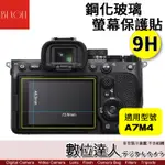 BEAGLE SONY A7C2 A7IV Q3 用 鋼化 玻璃 螢幕保護貼／抗指紋、油汙、硬度9H 數位達人