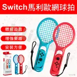 NS SWITCH 2入 手把 控制器 擴充 握把 網球拍 馬力歐 JOY-CON 任天堂 NINTENDO