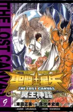 【電子書】聖鬥士星矢THE LOST CANVAS冥王神話 (9)